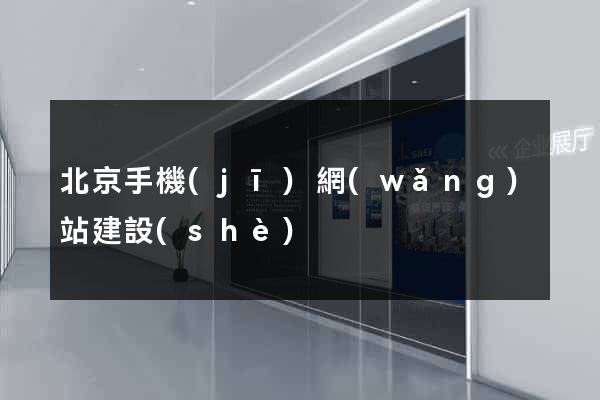 北京手機(jī)網(wǎng)站建設(shè)