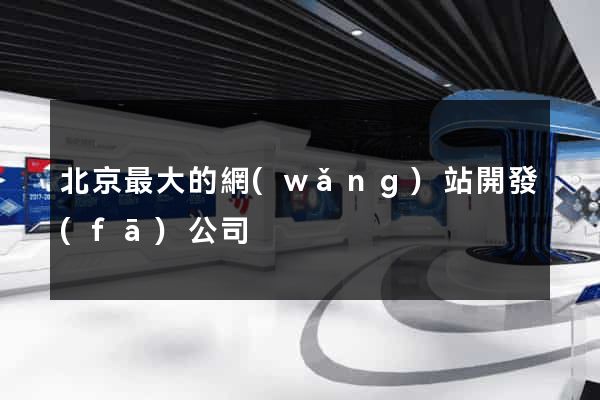 北京最大的網(wǎng)站開發(fā)公司