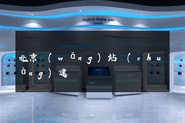 北京網(wǎng)站創(chuàng)建