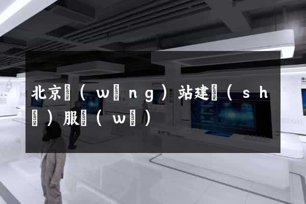 北京網(wǎng)站建設(shè)服務(wù)