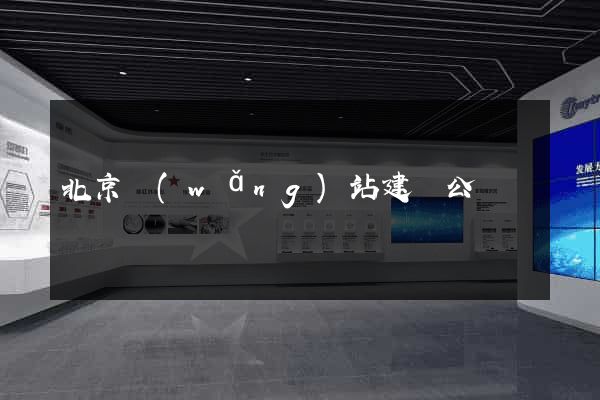 北京網(wǎng)站建設公