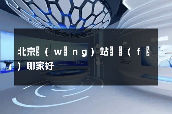 北京網(wǎng)站開發(fā)哪家好