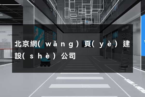 北京網(wǎng)頁(yè)建設(shè)公司