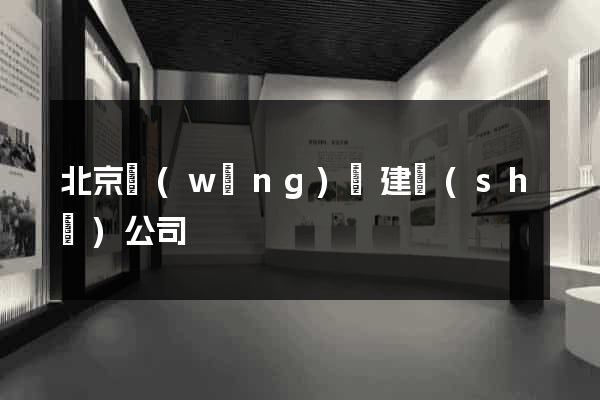 北京網(wǎng)頁建設(shè)公司