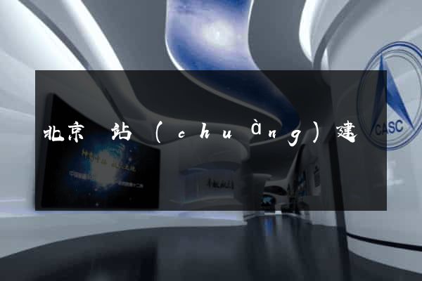 北京網站創(chuàng)建
