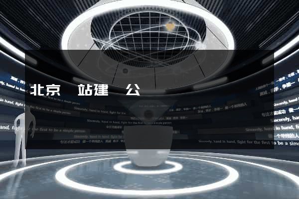 北京網站建設公