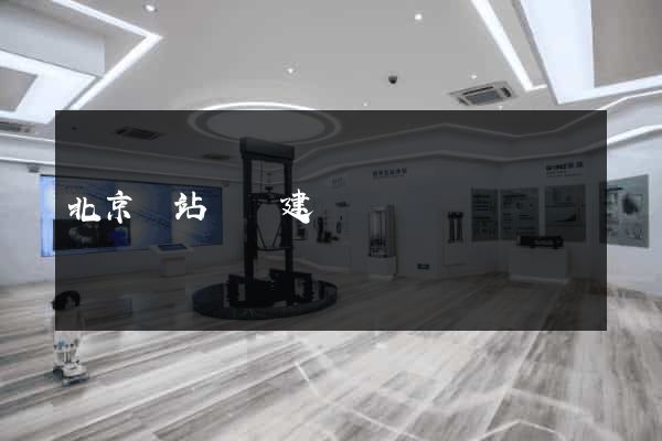 北京網站設計建設