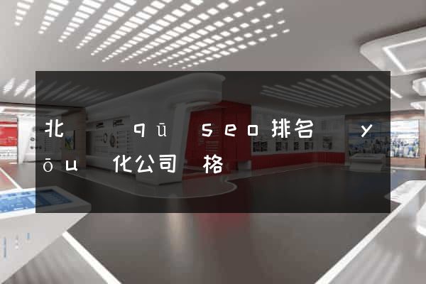 北侖區(qū)seo排名優(yōu)化公司價格