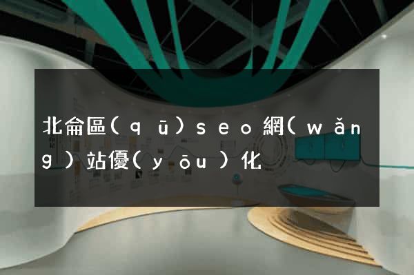 北侖區(qū)seo網(wǎng)站優(yōu)化