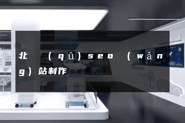 北侖區(qū)seo網(wǎng)站制作