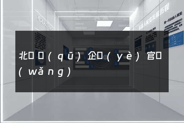 北侖區(qū)企業(yè)官網(wǎng)