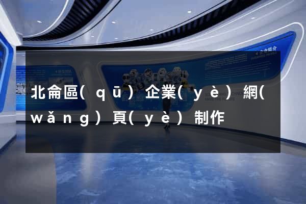 北侖區(qū)企業(yè)網(wǎng)頁(yè)制作