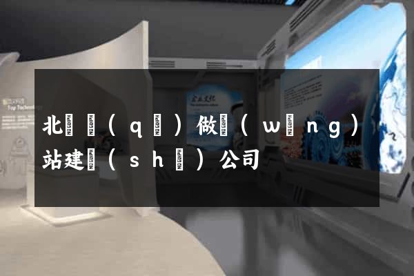 北侖區(qū)做網(wǎng)站建設(shè)公司