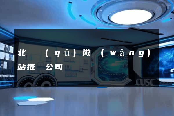 北侖區(qū)做網(wǎng)站推廣公司