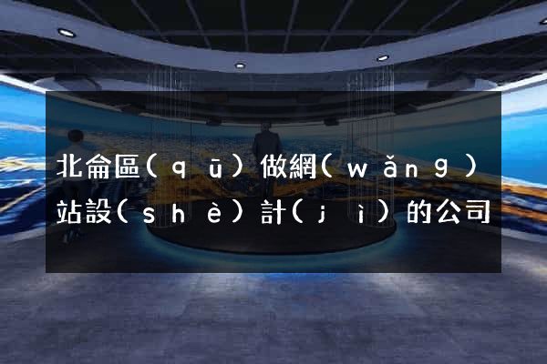 北侖區(qū)做網(wǎng)站設(shè)計(jì)的公司
