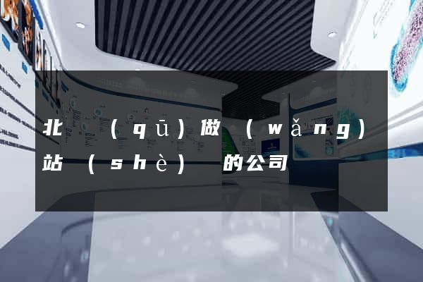 北侖區(qū)做網(wǎng)站設(shè)計的公司
