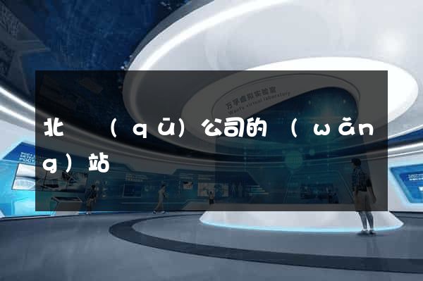 北侖區(qū)公司的網(wǎng)站