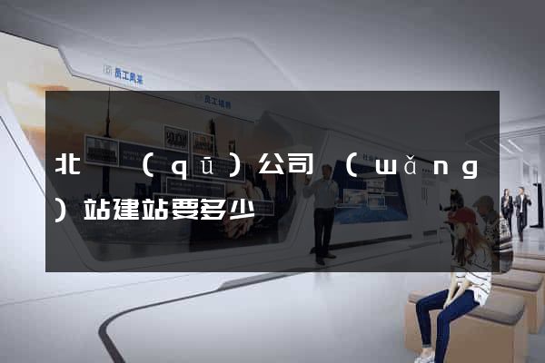 北侖區(qū)公司網(wǎng)站建站要多少錢