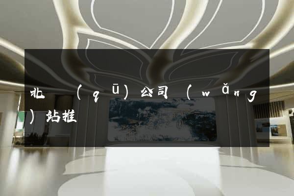 北侖區(qū)公司網(wǎng)站推廣