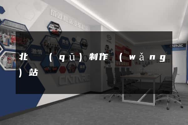 北侖區(qū)制作網(wǎng)站