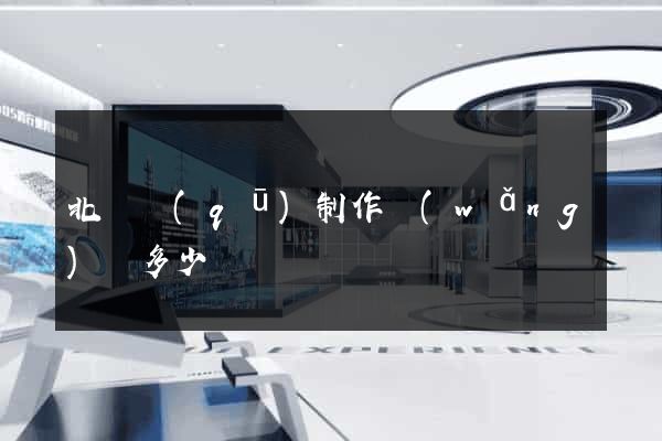 北侖區(qū)制作網(wǎng)頁多少錢