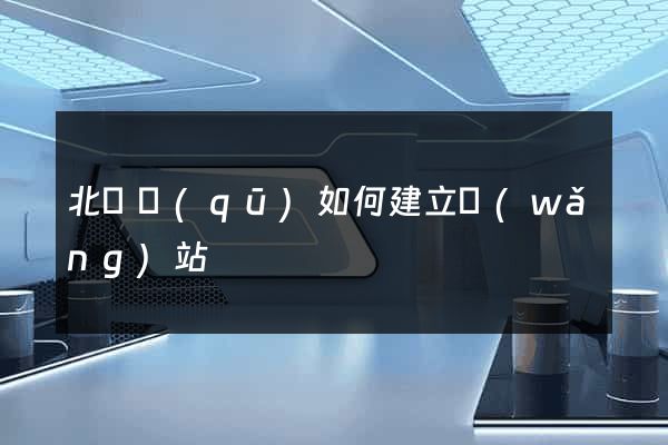 北侖區(qū)如何建立網(wǎng)站