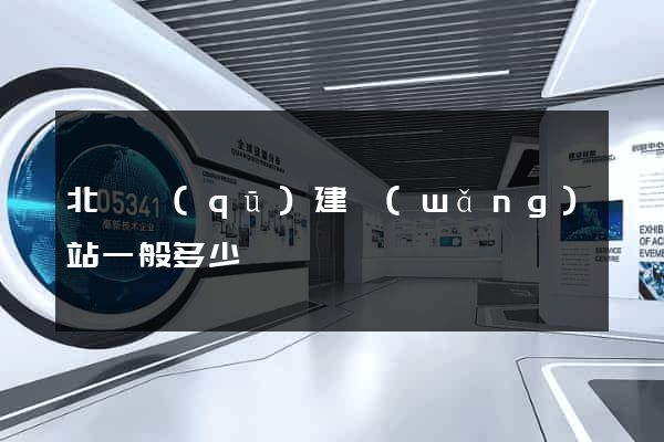 北侖區(qū)建網(wǎng)站一般多少錢