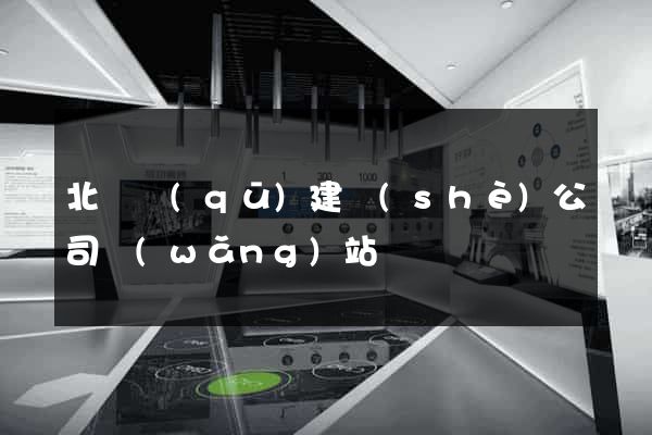 北侖區(qū)建設(shè)公司網(wǎng)站