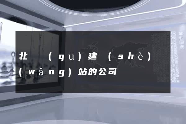 北侖區(qū)建設(shè)網(wǎng)站的公司