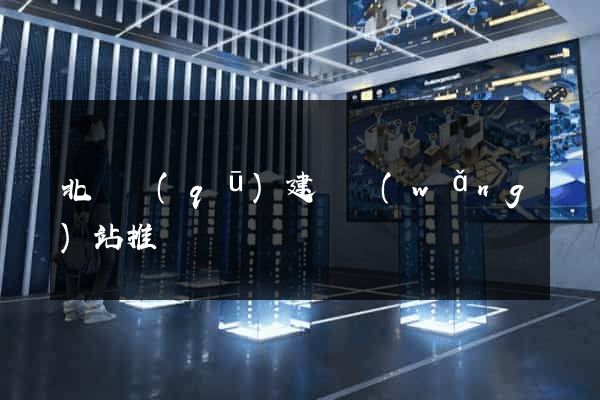 北侖區(qū)建設網(wǎng)站推廣