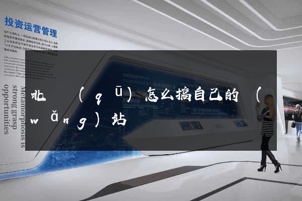 北侖區(qū)怎么搞自己的網(wǎng)站