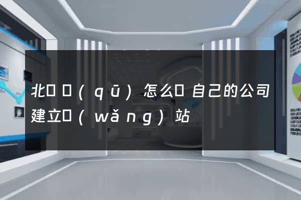 北侖區(qū)怎么給自己的公司建立網(wǎng)站