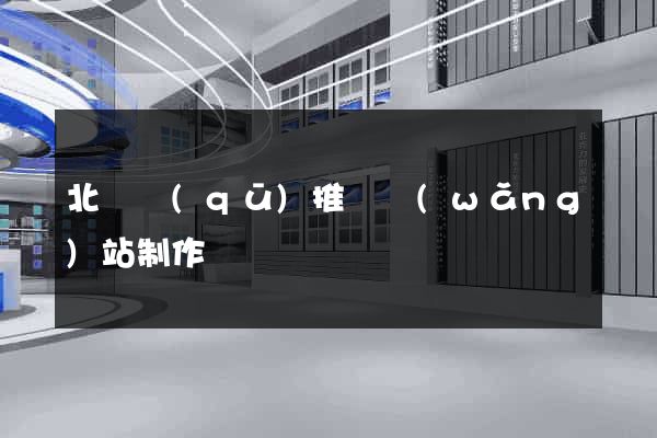 北侖區(qū)推廣網(wǎng)站制作
