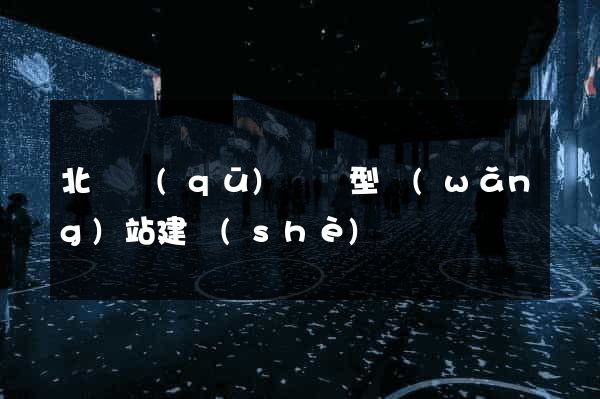 北侖區(qū)營銷型網(wǎng)站建設(shè)