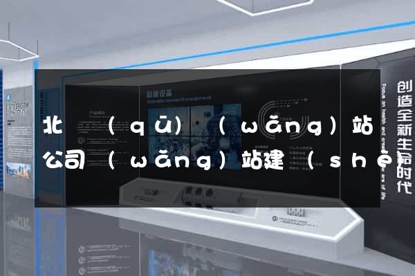北侖區(qū)網(wǎng)站公司網(wǎng)站建設(shè)