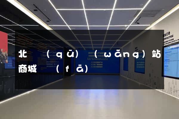 北侖區(qū)網(wǎng)站商城開發(fā)