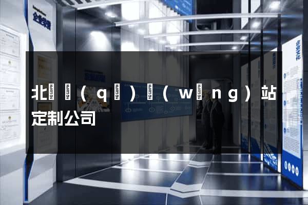 北侖區(qū)網(wǎng)站定制公司