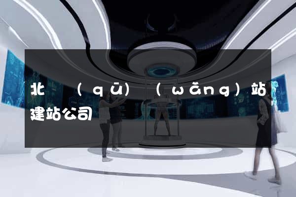 北侖區(qū)網(wǎng)站建站公司