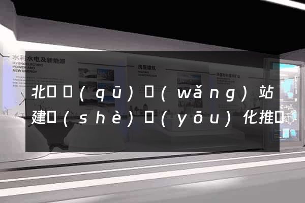 北侖區(qū)網(wǎng)站建設(shè)優(yōu)化推廣