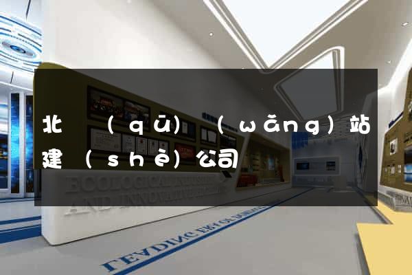 北侖區(qū)網(wǎng)站建設(shè)公司