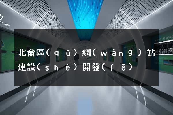北侖區(qū)網(wǎng)站建設(shè)開發(fā)
