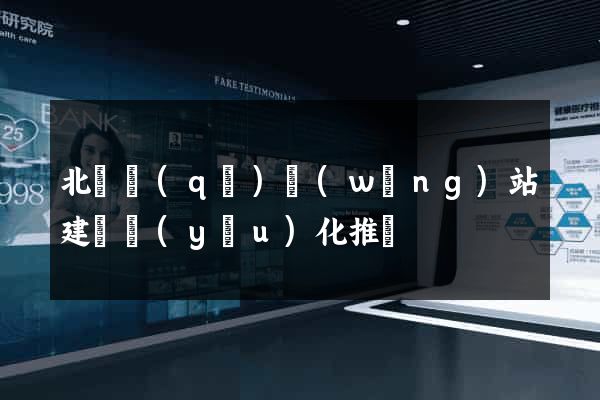 北侖區(qū)網(wǎng)站建設優(yōu)化推廣