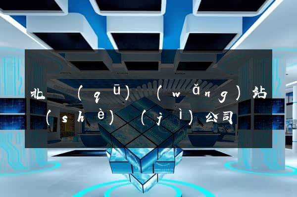 北侖區(qū)網(wǎng)站設(shè)計(jì)公司