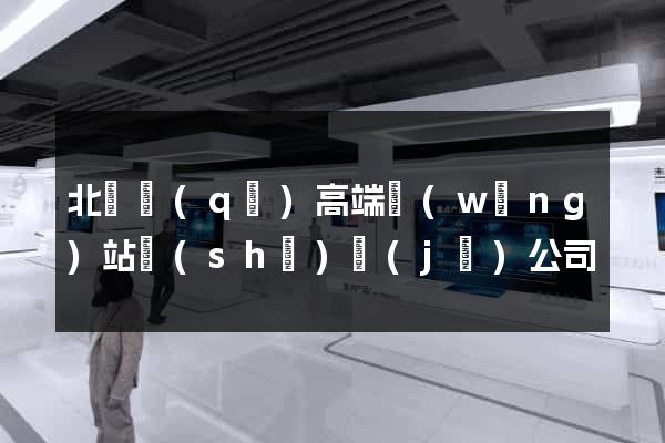 北侖區(qū)高端網(wǎng)站設(shè)計(jì)公司