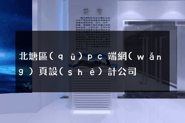 北塘區(qū)pc端網(wǎng)頁設(shè)計公司