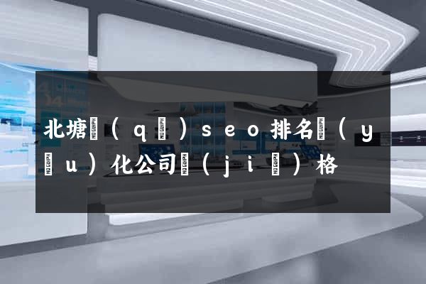 北塘區(qū)seo排名優(yōu)化公司價(jià)格