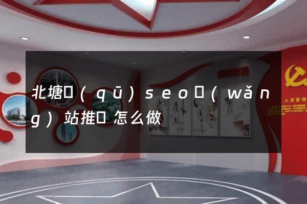 北塘區(qū)seo網(wǎng)站推廣怎么做