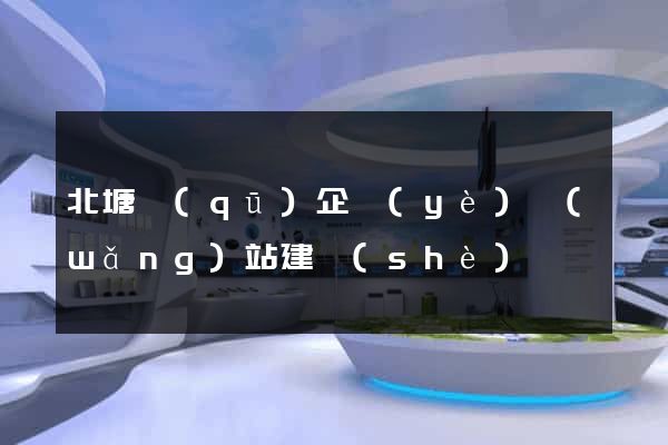 北塘區(qū)企業(yè)網(wǎng)站建設(shè)
