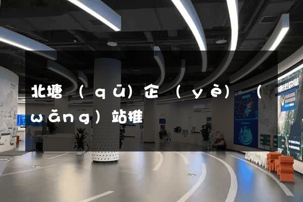 北塘區(qū)企業(yè)網(wǎng)站推廣
