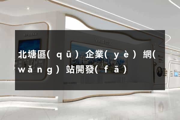 北塘區(qū)企業(yè)網(wǎng)站開發(fā)